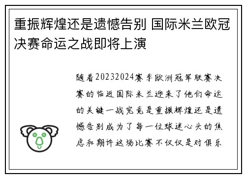 重振辉煌还是遗憾告别 国际米兰欧冠决赛命运之战即将上演