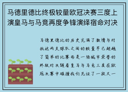 马德里德比终极较量欧冠决赛三度上演皇马与马竞再度争锋演绎宿命对决