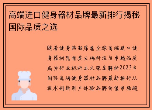 高端进口健身器材品牌最新排行揭秘国际品质之选
