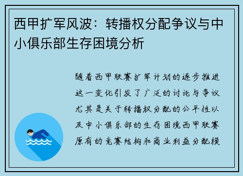 西甲扩军风波：转播权分配争议与中小俱乐部生存困境分析
