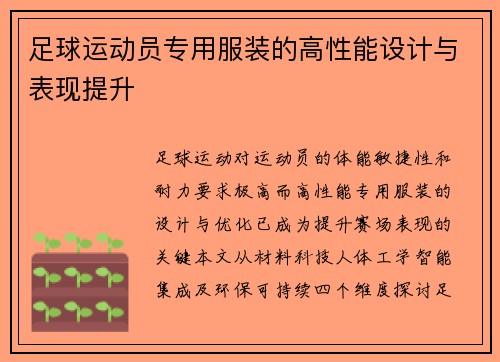 足球运动员专用服装的高性能设计与表现提升