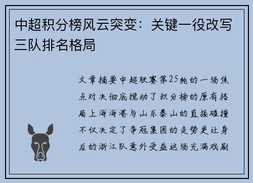 中超积分榜风云突变：关键一役改写三队排名格局