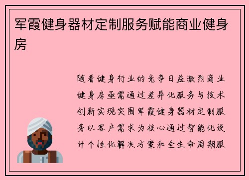 军霞健身器材定制服务赋能商业健身房