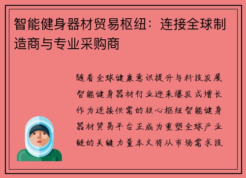 智能健身器材贸易枢纽：连接全球制造商与专业采购商