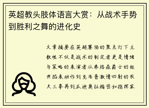英超教头肢体语言大赏：从战术手势到胜利之舞的进化史