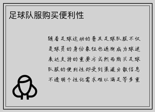 足球队服购买便利性