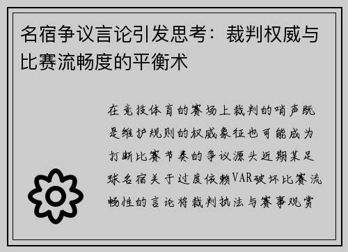 名宿争议言论引发思考：裁判权威与比赛流畅度的平衡术