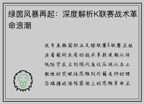 绿茵风暴再起：深度解析K联赛战术革命浪潮