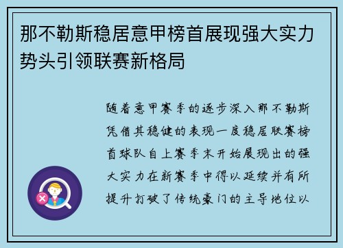 那不勒斯稳居意甲榜首展现强大实力势头引领联赛新格局