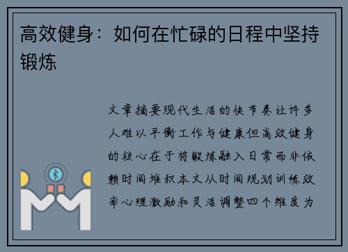 高效健身：如何在忙碌的日程中坚持锻炼