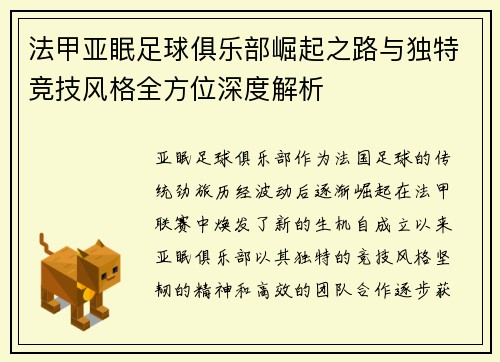 法甲亚眠足球俱乐部崛起之路与独特竞技风格全方位深度解析