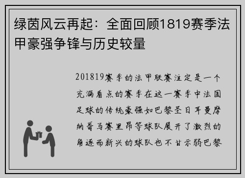 绿茵风云再起：全面回顾1819赛季法甲豪强争锋与历史较量