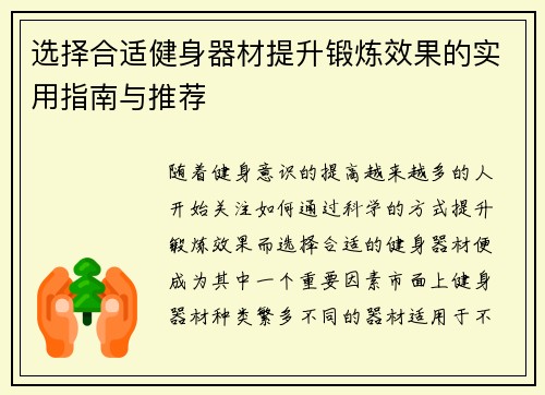 选择合适健身器材提升锻炼效果的实用指南与推荐