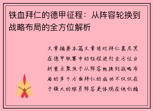 铁血拜仁的德甲征程：从阵容轮换到战略布局的全方位解析