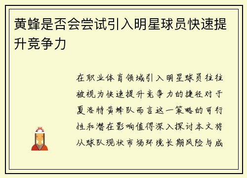 黄蜂是否会尝试引入明星球员快速提升竞争力