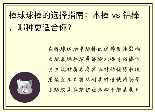 棒球球棒的选择指南：木棒 vs 铝棒，哪种更适合你？