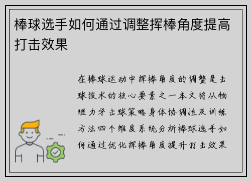棒球选手如何通过调整挥棒角度提高打击效果