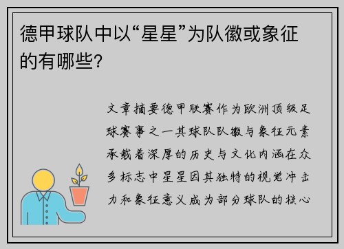 德甲球队中以“星星”为队徽或象征的有哪些？