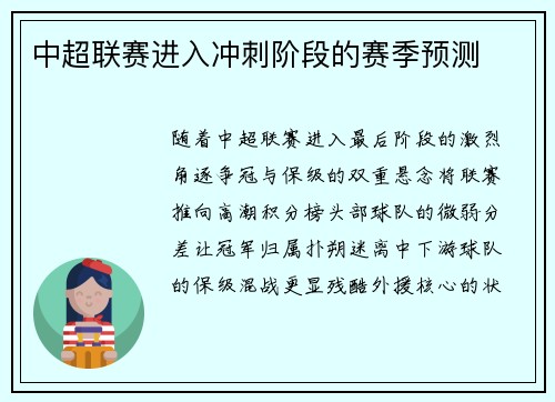 中超联赛进入冲刺阶段的赛季预测