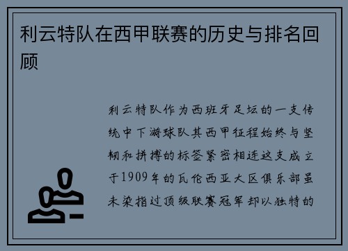 利云特队在西甲联赛的历史与排名回顾