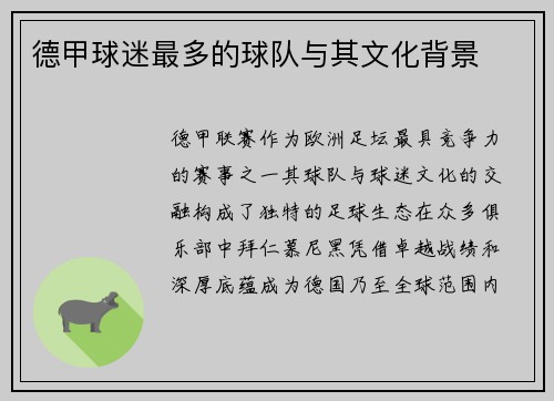 德甲球迷最多的球队与其文化背景