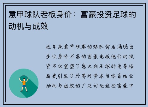 意甲球队老板身价：富豪投资足球的动机与成效