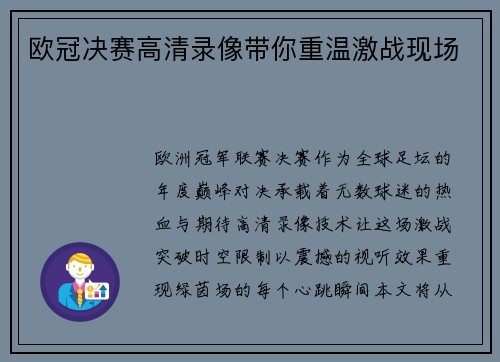 欧冠决赛高清录像带你重温激战现场