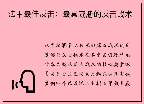 法甲最佳反击：最具威胁的反击战术