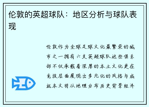 伦敦的英超球队：地区分析与球队表现