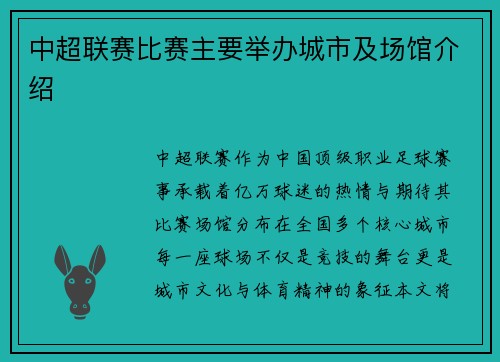 中超联赛比赛主要举办城市及场馆介绍