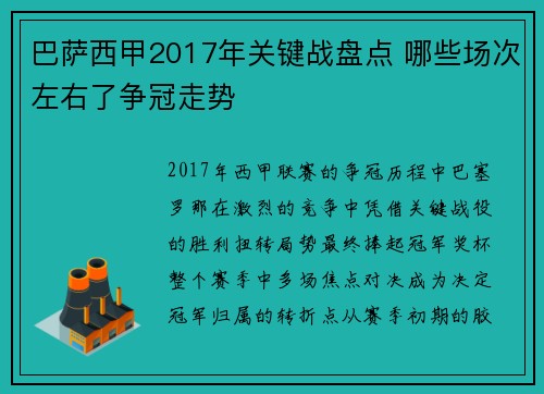 巴萨西甲2017年关键战盘点 哪些场次左右了争冠走势