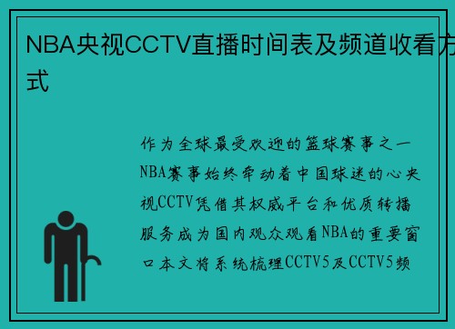 NBA央视CCTV直播时间表及频道收看方式