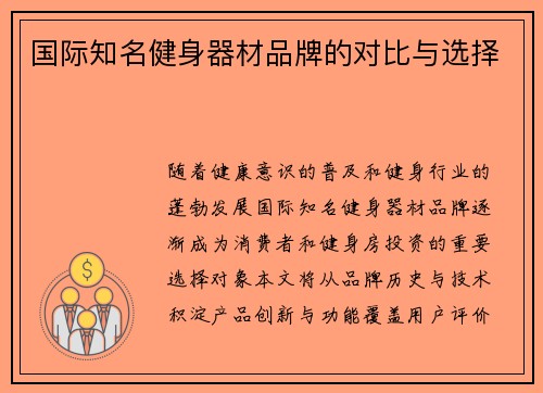 国际知名健身器材品牌的对比与选择