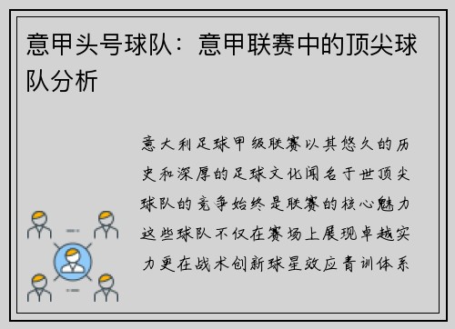意甲头号球队：意甲联赛中的顶尖球队分析