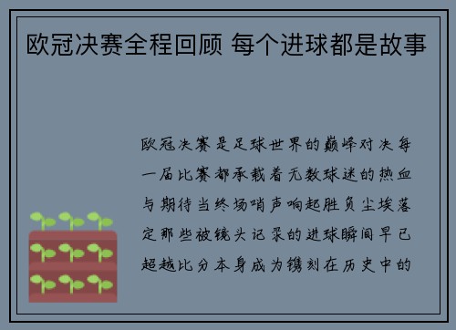 欧冠决赛全程回顾 每个进球都是故事
