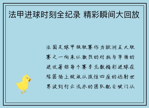 法甲进球时刻全纪录 精彩瞬间大回放