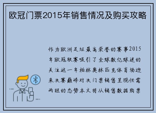 欧冠门票2015年销售情况及购买攻略