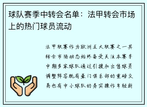 球队赛季中转会名单：法甲转会市场上的热门球员流动