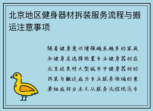 北京地区健身器材拆装服务流程与搬运注意事项