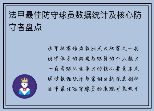 法甲最佳防守球员数据统计及核心防守者盘点