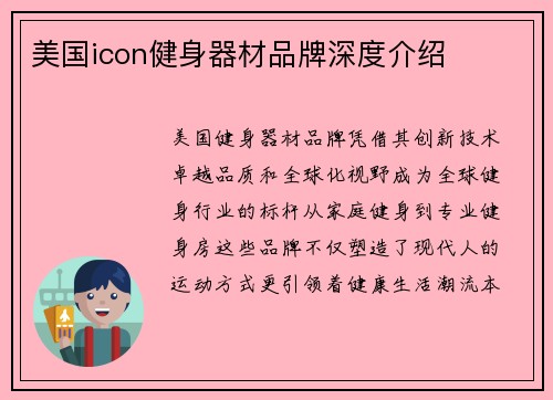 美国icon健身器材品牌深度介绍