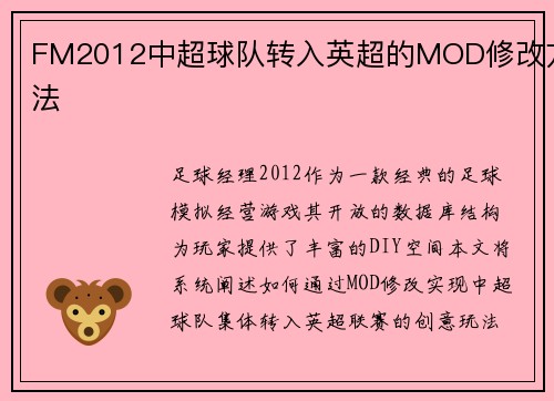 FM2012中超球队转入英超的MOD修改方法