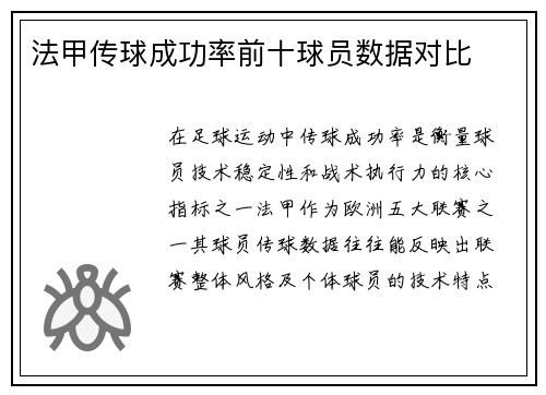 法甲传球成功率前十球员数据对比