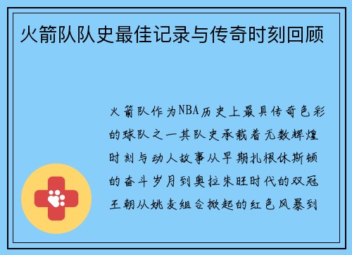 火箭队队史最佳记录与传奇时刻回顾
