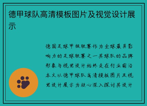 德甲球队高清模板图片及视觉设计展示