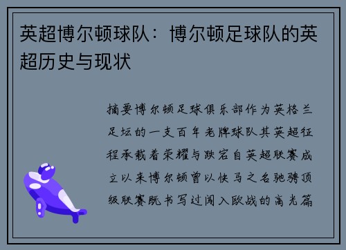 英超博尔顿球队：博尔顿足球队的英超历史与现状