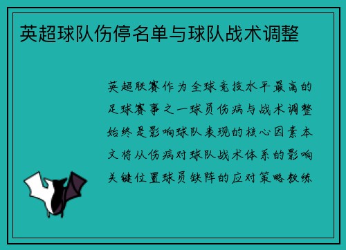 英超球队伤停名单与球队战术调整
