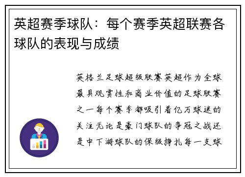 英超赛季球队：每个赛季英超联赛各球队的表现与成绩