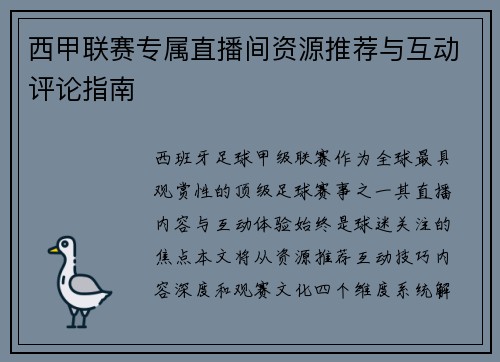 西甲联赛专属直播间资源推荐与互动评论指南