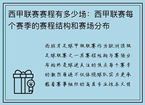 西甲联赛赛程有多少场：西甲联赛每个赛季的赛程结构和赛场分布